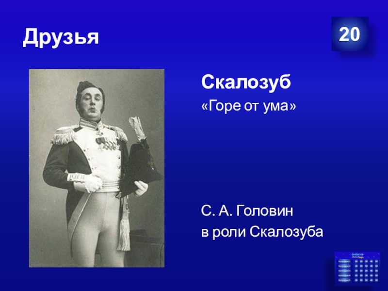 Фамусов о скалозубе. Скалозуб из горе от ума. Скалозуб горе от. Характеристика Скалозуба горе. Образ Скалозуба.