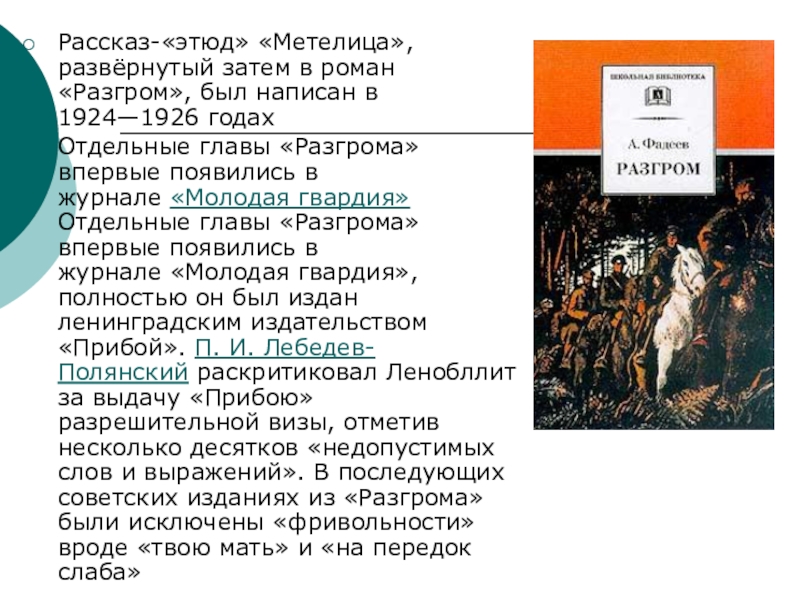 Выступление о творчестве Алекса ндра Алекса ндровича Фаде ева (10 класс) Рассказ-«этюд» «Метелица», развёрнутый затем в роман «Разгром», был написан в 1924—1926 Рассказ-«этюд» «Метелица», развёрнутый затем в роман «Разгром», был написан в 1924—1926 годахОтдельные главы «Разгрома» впервые появились в