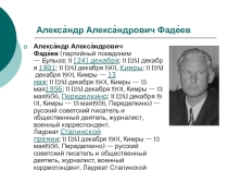 Выступление о творчестве Алекса ндра Алекса ндровича Фаде ева (10 класс)