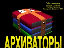 Программы-архиваторы
