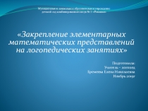 Презентация из опыта работы учителя логопеда Закрепление элементарных математических представлений на логопедических занятиях