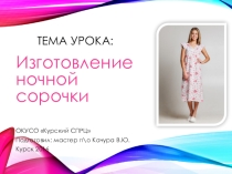 Презентация к уроку производственного обучения на тему: Изготовление ночной сорочки