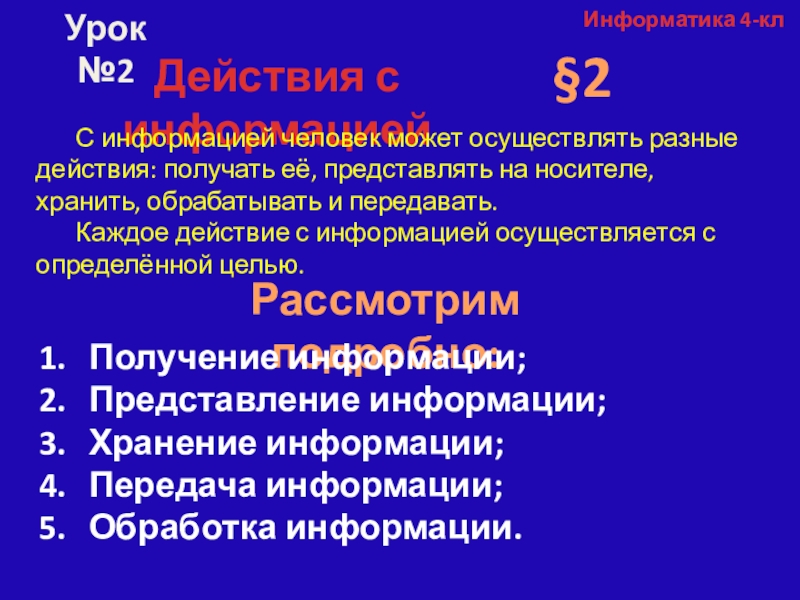 Действия с информацией 4 класс