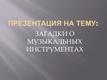 Презентация по музыке на тему Загадки о музыкальных инструментах