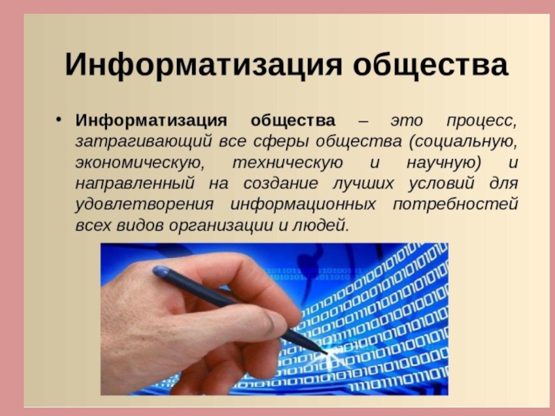 Массово информационное общество. Информатизация. Информатизацтияобщества. Информатизация это в обществознании. Информатизация общества это процесс.