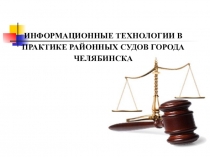 ИНФОРМАЦИОННЫЕ ТЕХНОЛОГИИ В ПРАКТИКЕ РАЙОННЫХ СУДОВ
