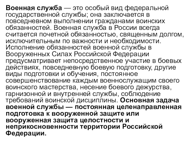 Военная служба особый вид федеральной государственной службы презентация