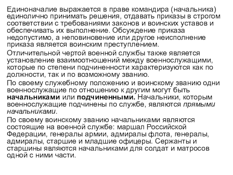 Единоличное полномочие. Единоначалие командиры начальники и подчиненные Старшие и младшие. Начальники и подчиненные военнослужащих. Единоначалие выражается в праве командира. Прямой и непосредственный начальник военнослужащего.