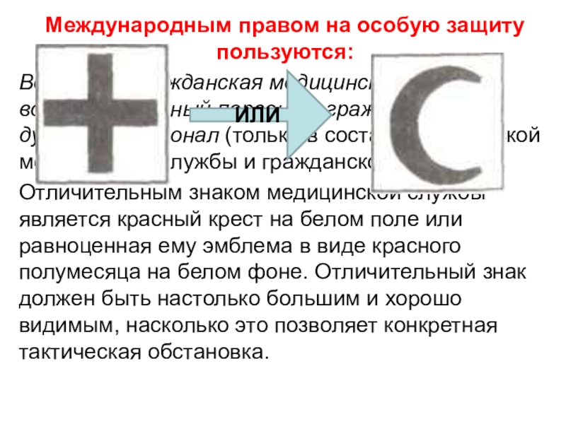 Международным правом на особую защиту пользуются. Международное право на особую защиту. Знак военной и гражданской медицинской службы. Специальный защитный знак.