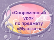 Презентация Современный урок музыки