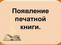 Презентация по развитию речи Появление печатной книги.
