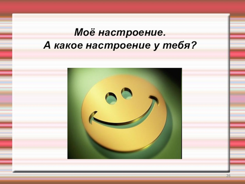 Какое настроение. Какое у тебя настроение. У кого какое настроение. Презентация какое у тебя настроение?. Какое настроение у музыки картинки название слайда.