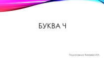 Презентация по обучению грамоте Буква Ч