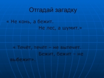 Презентация по географии на тему Реки (6 класс)