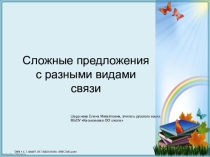 Презентация по русскому языку Сложные предложения с разными видами связи (9 класс)