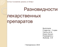 Презентация по теме Разновидности лекарственных препаратов дисциплины ОП.09 Органическая химия, специальности 33.02.01 Фармация, СПО