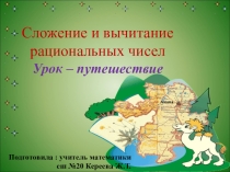 Презентация по математике: Сложение и вычитание рациональных чисел