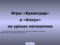Презентация по математике для тренировки счётных навыков