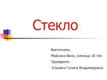 Презентация по физике на тему стекло
