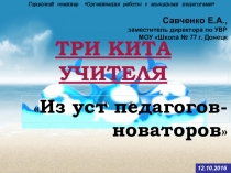 Презентация Три кита учителя. Из уст педагогов-новаторов