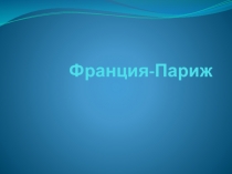 Презентация по окружающему миру Франция -Париж