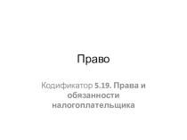 Презентация по обществознанию по теме Права и обязанности налогоплательщика