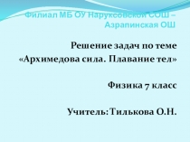 Открытый урок физики в 7 классе Решение задач по теме Архимедова силаСамостоятельная работа (работа с учебником)