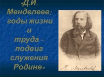 Д. И. Менделеев