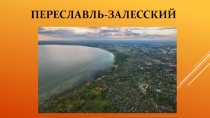 Презентация по окружающему миру на тему Путешествие по Золотому кольцу. Переславль-Залесский. УМК Школа России