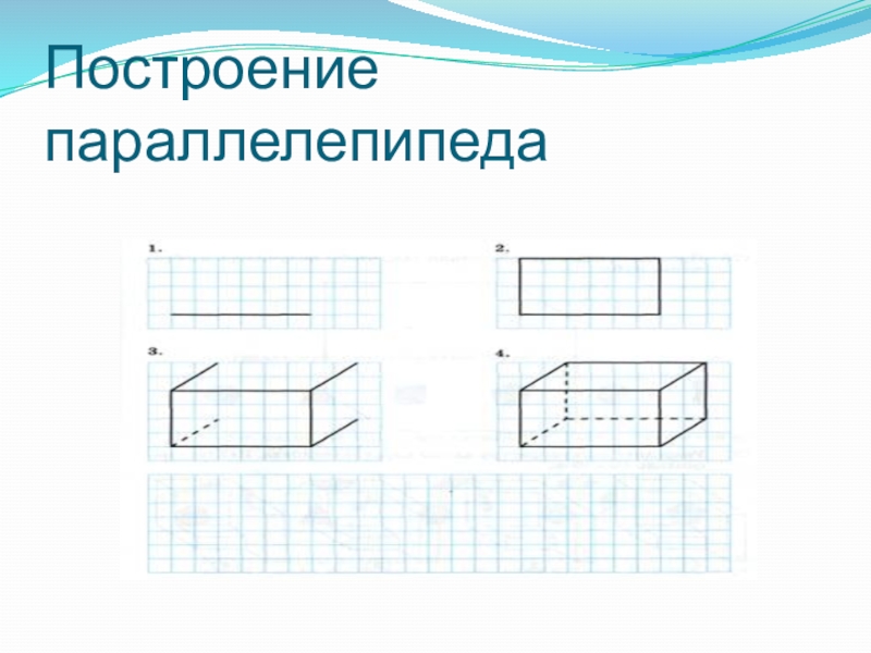 Прямоугольный параллелепипед задание