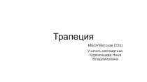 Презентация по геометрии для 8 класса по теме Задачи на трапецию