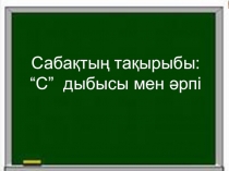 Сауат ашу Сдыбысы және әріп.