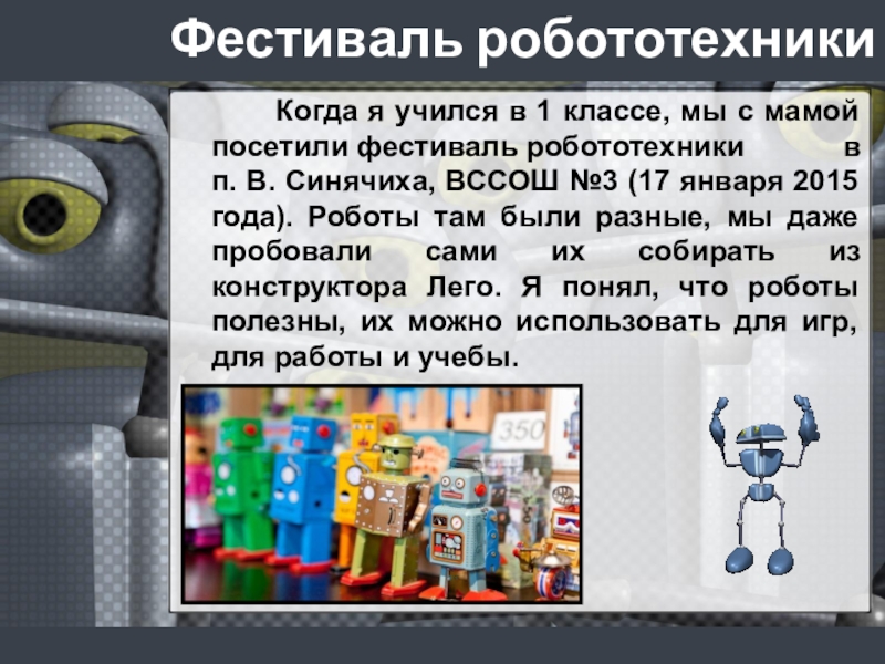 Сообщение про робототехнику. Проекты роботов. Сообщение о роботе игрушке. Сообщение о роботах 5 класс. Роботы в жизни человека сообщение.
