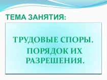 Презентация по праву на тему Трудовые споры