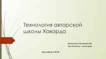 Технология авторской школы Ховарда