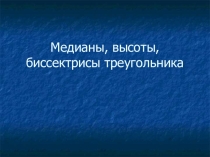 Презентация по геометрии на тему: медиана, бессиктрисса высота треугольников