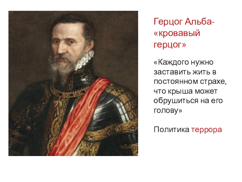 Что герцог подобрал в лесу 65. Герцог Альба Кровавый герцог. Герцог Альба Нидерланды кратко. Герцог Альба 1566. Фернандо Альварес де Толедо Альба испанский военачальник.