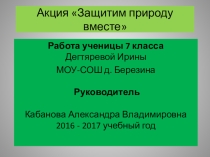 Презентация Защитим природу вместе (7 класс)