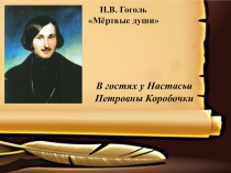 Презентация к уроку литературы 9 класса.В гостях у Настасьи Петровны Коробочки.По произведению Н.В.Гоголя Мёртвые души