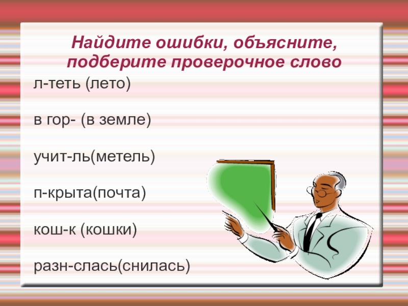 Презентация к уроку русского языка Правописание окончаний - нарушителей в существительных Найдите ошибки, объясните, подберите проверочное словол-теть (лето)в гор- (в земле)учит-ль(метель)п-крыта(почта)кош-к (кошки)разн-слась(снилась) Найдите ошибки, объясните, подберите проверочное словол-теть (лето)в гор- (в земле)учит-ль(метель)п-крыта(почта)кош-к (кошки)разн-слась(снилась)