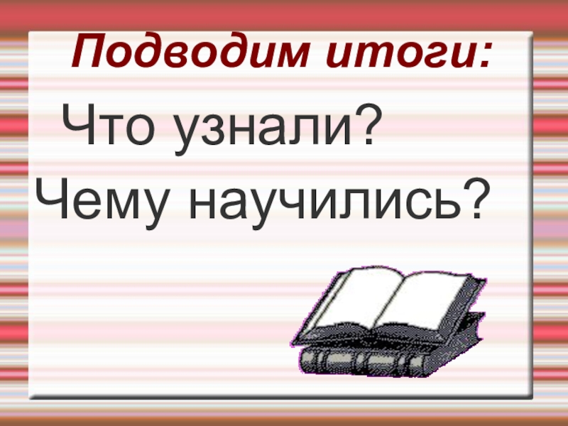 Презентация к уроку русского языка Правописание окончаний - нарушителей в существительных Подводим итоги: Что узнали?Чему научились? Подводим итоги: Что узнали?Чему научились?