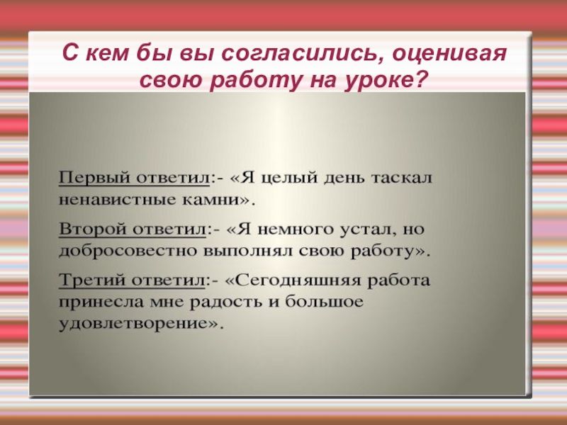 Презентация к уроку русского языка Правописание окончаний - нарушителей в существительных С кем бы вы согласились, оценивая свою работу на уроке? С кем бы вы согласились, оценивая свою работу на уроке?