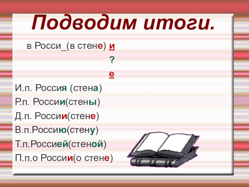 Презентация к уроку русского языка Правописание окончаний - нарушителей в существительных Подводим итоги. в Росси_(в стене) и Подводим итоги. в Росси_(в стене) и