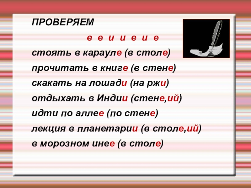 Презентация к уроку русского языка Правописание окончаний - нарушителей в существительных ПРОВЕРЯЕМе е и и е и естоять в карауле (в столе)прочитать ПРОВЕРЯЕМе е и и е и естоять в карауле (в столе)прочитать в книге (в стене)скакать на лошади