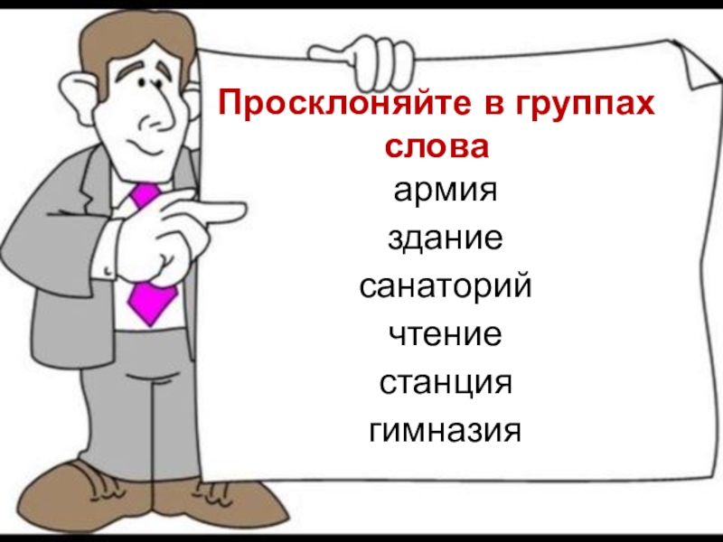 Презентация к уроку русского языка Правописание окончаний - нарушителей в существительных Просклоняйте в группах словаармиязданиесанаторийчтениестанциягимназия Просклоняйте в группах словаармиязданиесанаторийчтениестанциягимназия