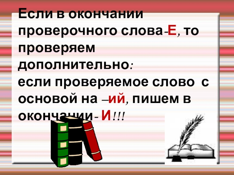 Презентация к уроку русского языка Правописание окончаний - нарушителей в существительных Если в окончании проверочного слова-Е, то проверяем дополнительно:если проверяемое слово с Если в окончании проверочного слова-Е, то проверяем дополнительно:если проверяемое слово с основой на –ий, пишем в окончании-