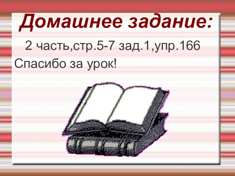 Презентация к уроку русского языка Правописание окончаний - нарушителей в существительных Домашнее задание: 2 часть,стр.5-7 зад.1,упр.166Спасибо за урок! Домашнее задание: 2 часть,стр.5-7 зад.1,упр.166Спасибо за урок!