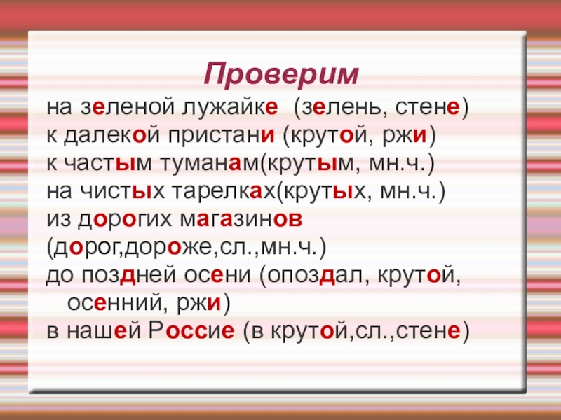 Презентация к уроку русского языка Правописание окончаний - нарушителей в существительных Проверимна зеленой лужайке (зелень, стене)к далекой пристани (крутой, ржи)к частым туманам(крутым, Проверимна зеленой лужайке (зелень, стене)к далекой пристани (крутой, ржи)к частым туманам(крутым, мн.ч.)на чистых тарелках(крутых, мн.ч.)из дорогих магазинов(дорог,дороже,сл.,мн.ч.)до