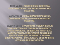 Презентация по теме: Химические свойства классов неорганических веществ (8 класс)