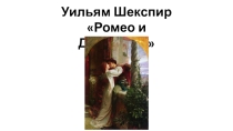 Презентация к произведению Ромео и Джульетта У. Шекспир.